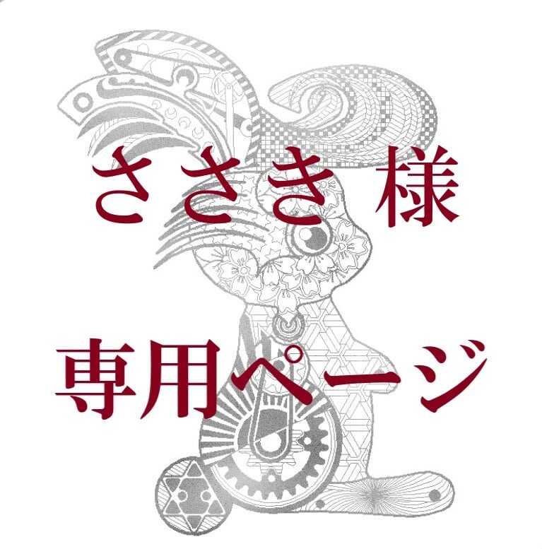 ☆ささき様 オーダーページ☆ (キーホルダー)