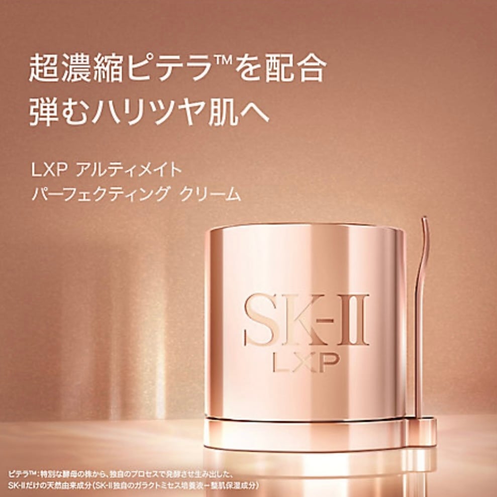 LXP アルティメイト パーフェクティング クリーム 50g / SK-II