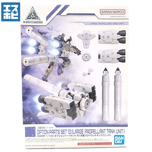 30MM 1/144 オプションパーツセット10 大型プロペラントタンクユニット 30MM 1/144 オプションパーツセット10 大型プロペラントタンクユニット