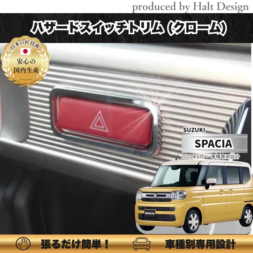スズキ スペーシア Spacia 2023.11~ 5AA-MK94Sハザードスイッチトリム クローム 4589402453301