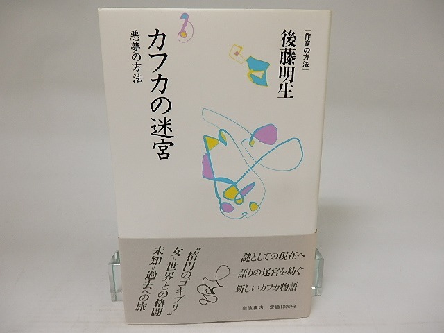 カフカの迷宮　悪夢の方法　/　後藤明生　　[21658]