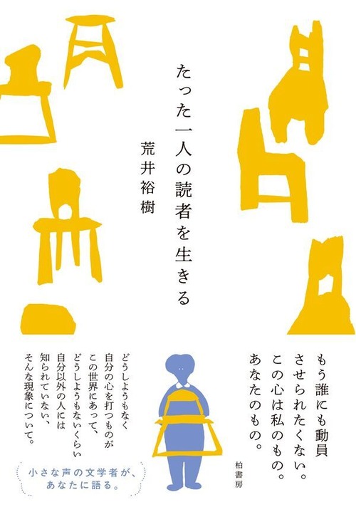 『たった一人の読者を生きる』 荒井裕樹