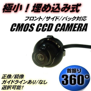 バック カメラ 埋め込み 超小型 / 12v CCD フロント サイド 汎用 首振り360度 ガイドライン切替 バンパー イン ホールソー付