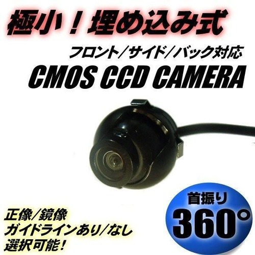 バック カメラ 埋め込み 超小型 / 12v CCD フロント サイド 汎用 首振り360度 ガイドライン切替 バンパー イン ホールソー付