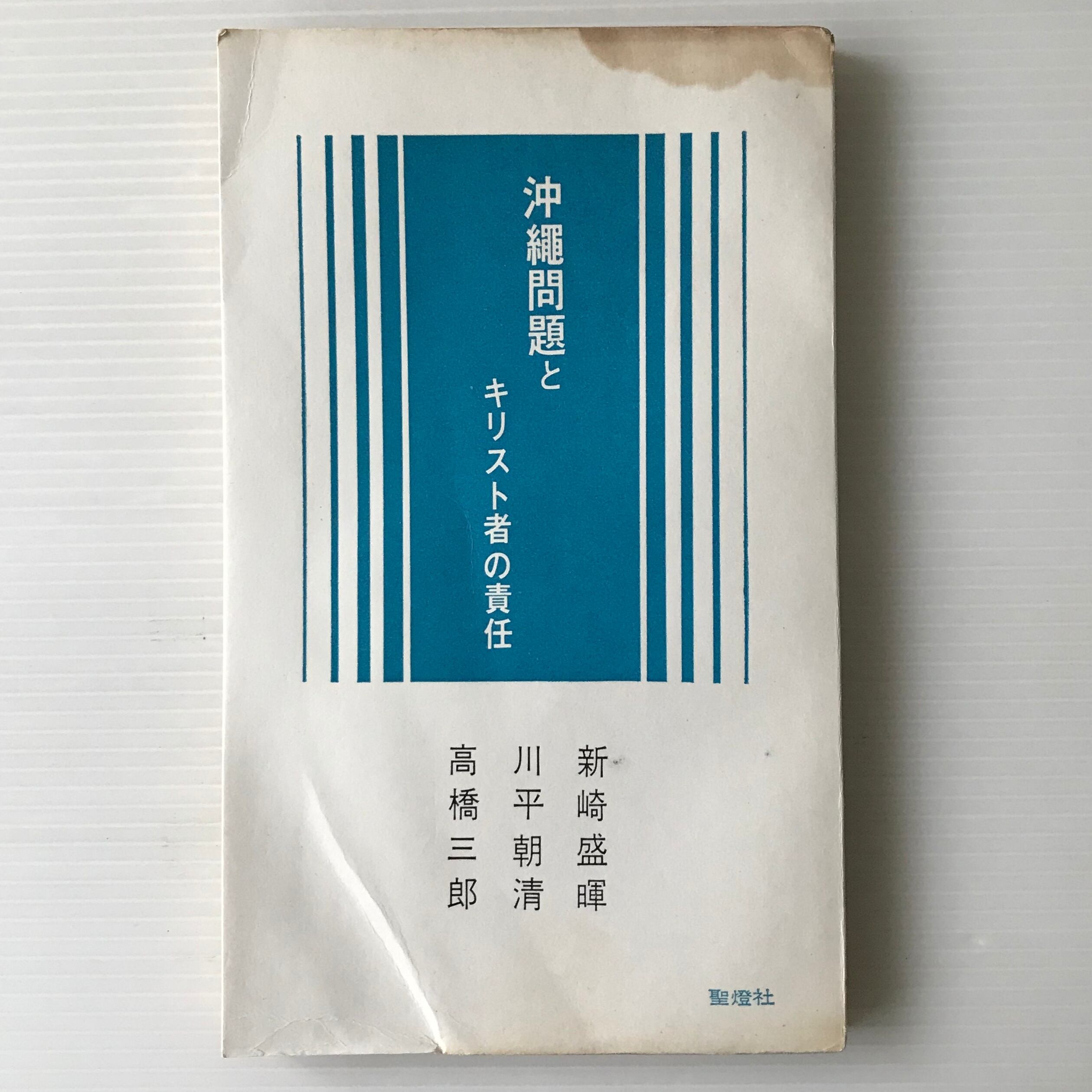 沖縄問題とキリスト者の責任 新崎盛暉, 川平朝清, 高橋三郎 著 聖燈社