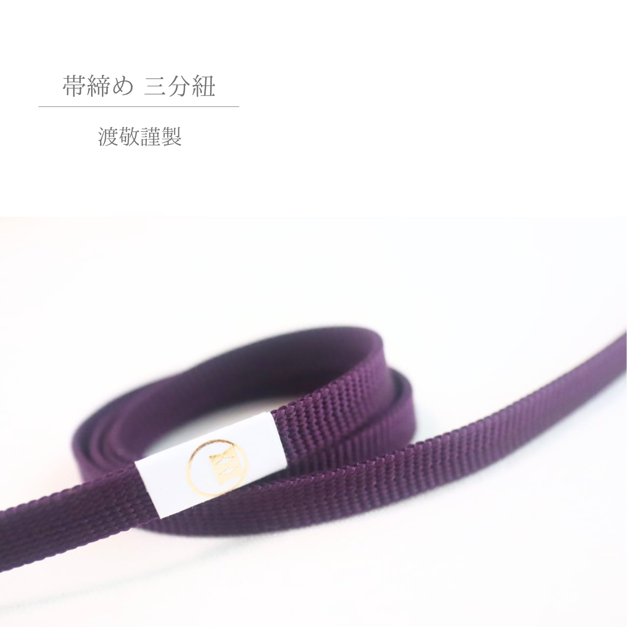 【帯締め】【三分紐】渡敬謹製 正絹三分紐 遠州無地 紫色