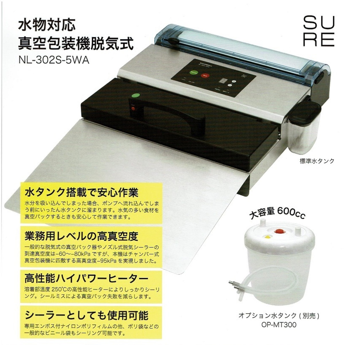シュアー 水物対応・真空包装機・脱気式NL-302S-5WA | 有限会社ケーゼット
