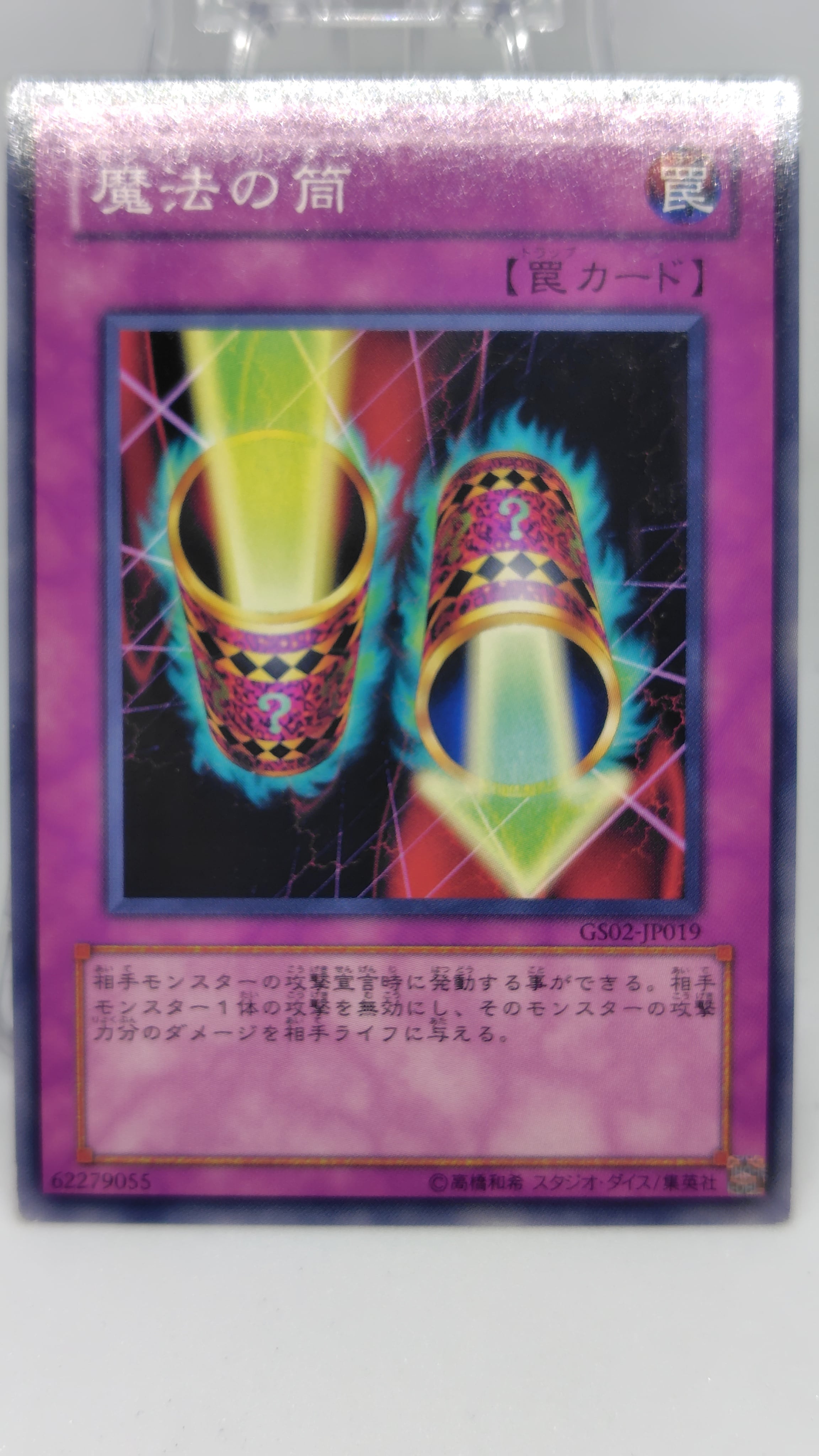 魔法の筒【GS02-JP019】[N]