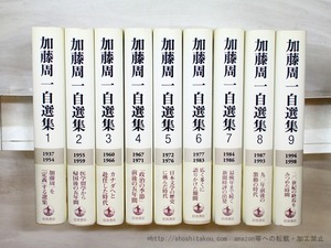 加藤周一自選集　1-9巻まで揃　（第10巻欠）　/　加藤周一　　[35438]