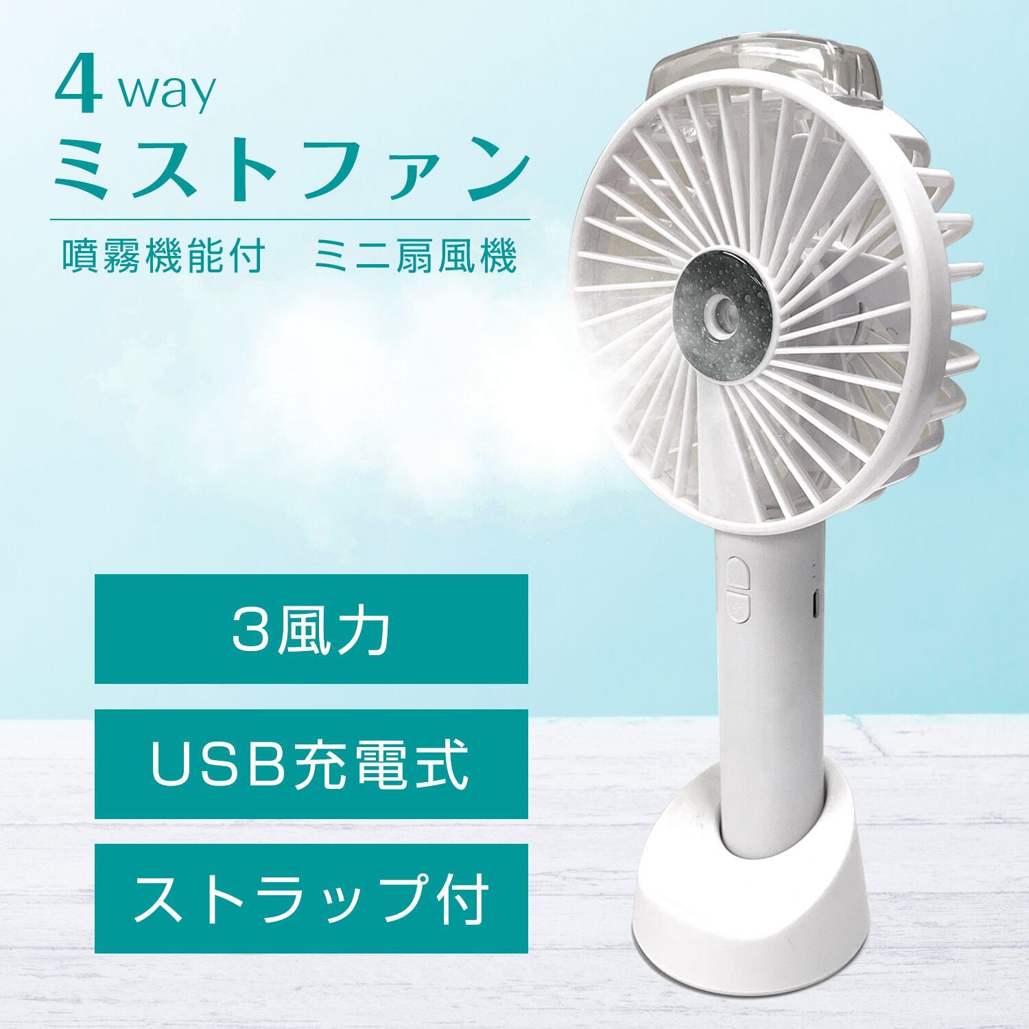 4way ミストファン 1個 噴霧機能付 手持ち扇風機 扇風機 ミスト効果 ハンディ 卓上 スマホスタンド 自宅 お出かけ 勤務地 Bou災park ボウサイパーク ー 非常食 防災グッズ