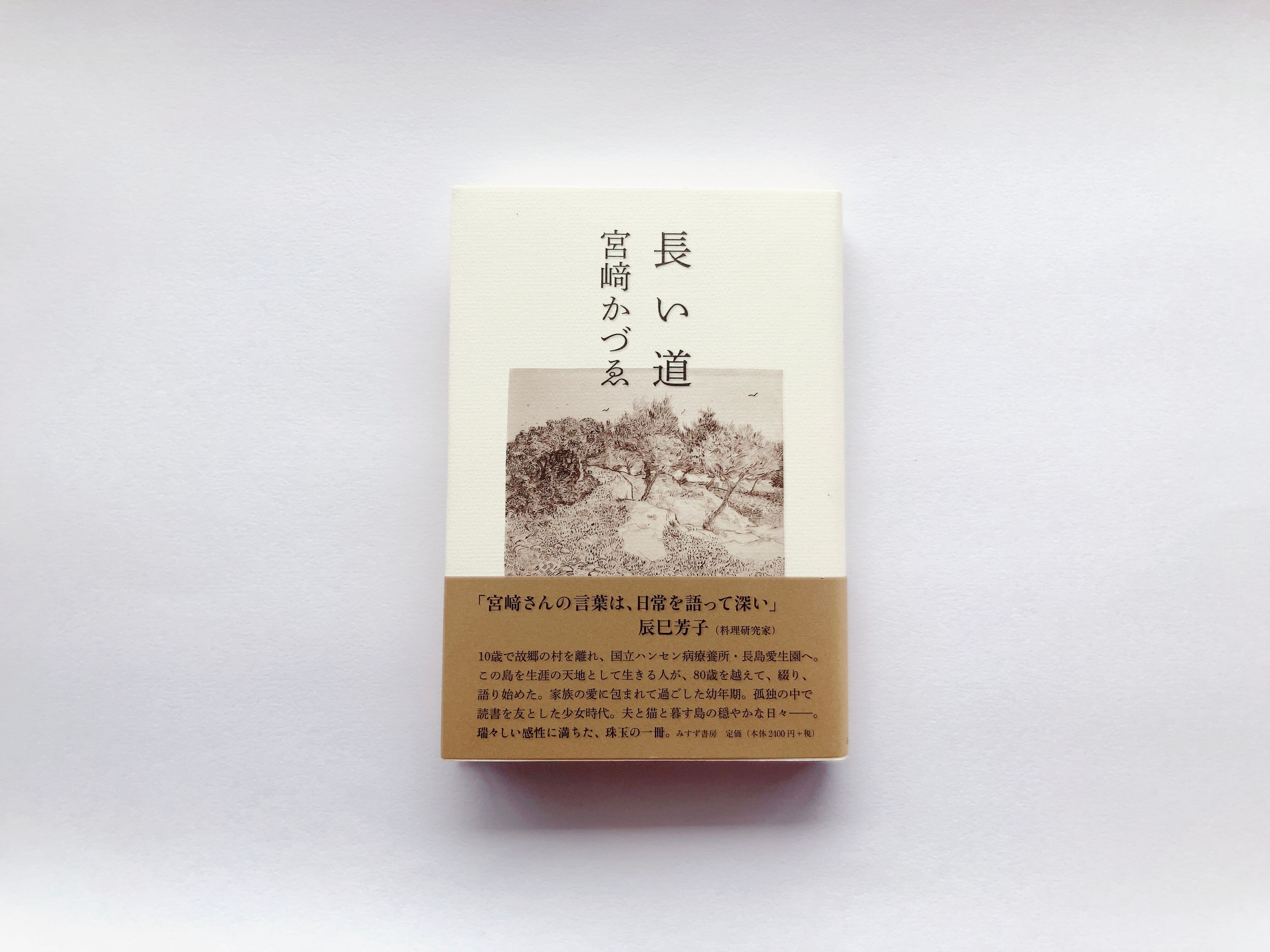 長い道