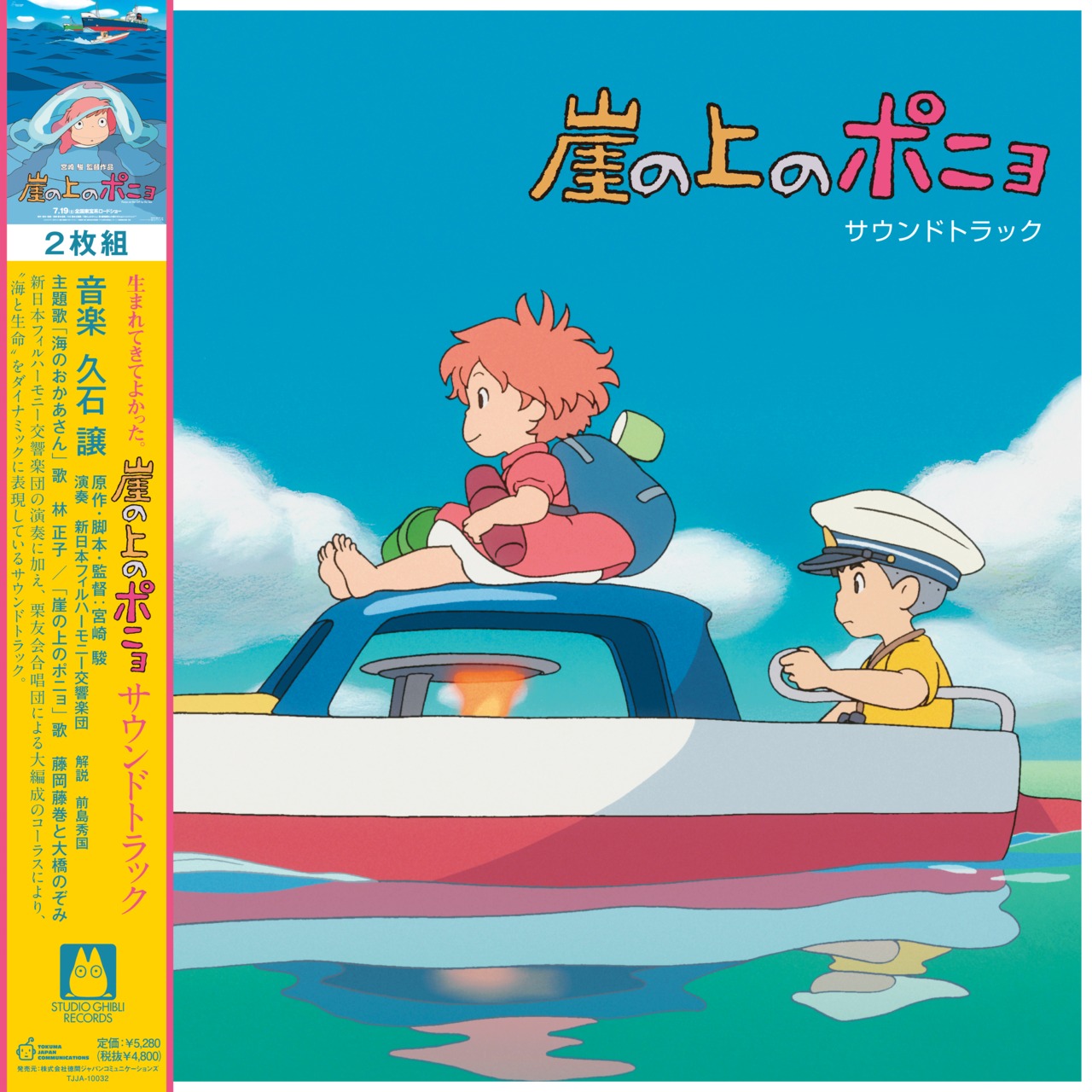 久石譲 「崖の上のポニョ / サウンドトラック」アナログ盤（12インチ）