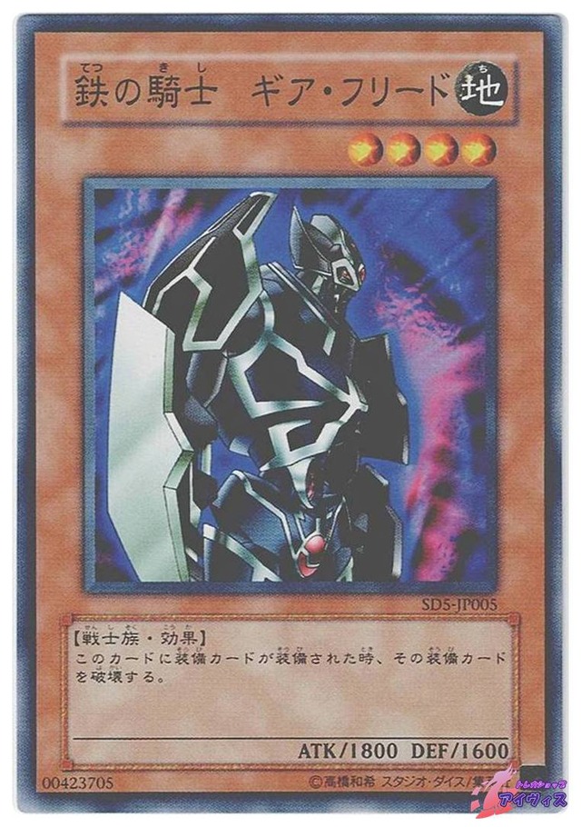 鉄の騎士 ギア・フリード　[ノーマル] [ランクB] [SD5-JP005] [遊戯王]