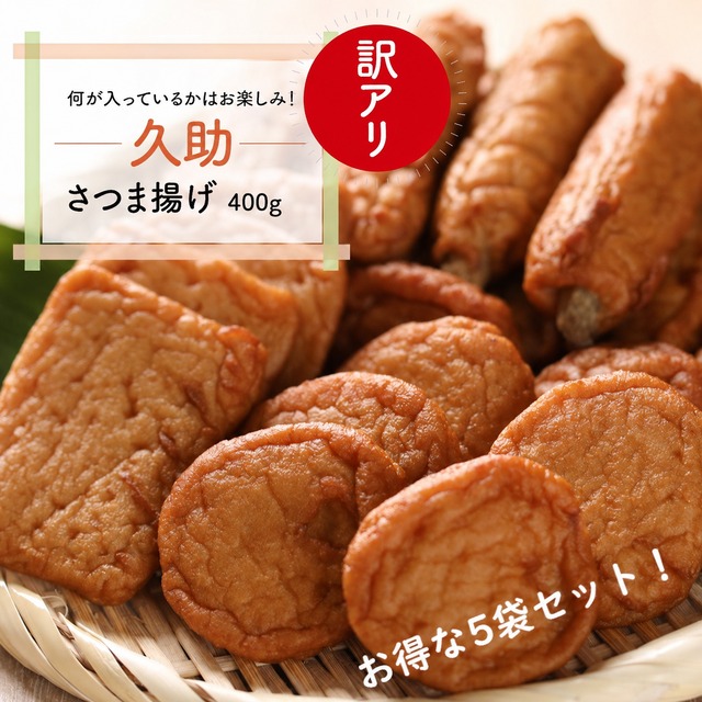2.0㎏以上！　訳アリ さつま揚げ　久助 400g　5袋セット　形は不揃いでも味はそのまま！