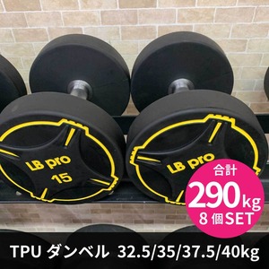 TPUダンベル  3 32.5㎏35㎏37.5㎏40kg 4セット 8個