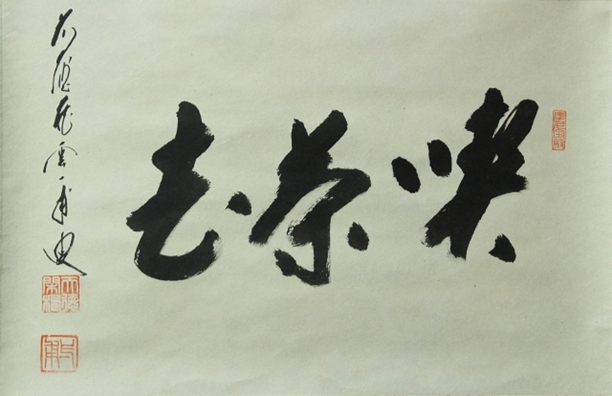 臨済宗 前大徳寺 矢野一甫 (YANO Ippo /兵庫, 1924- ) 横一行書「喫茶 