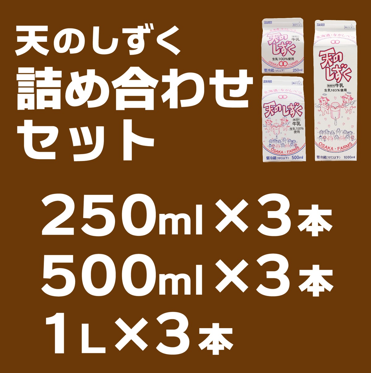 天のしずく 詰め合わせセット】 1L×3本セット、500ml×3本セット、250ml