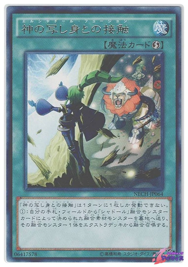 神の写し身との接触　[レア] [ランクC] [NECH-JP064] [遊戯王]