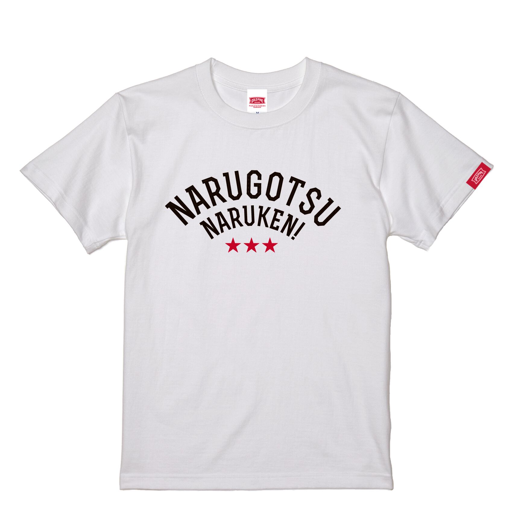 NARUGOTSUNARUKEN-Tshirt【Adult】White