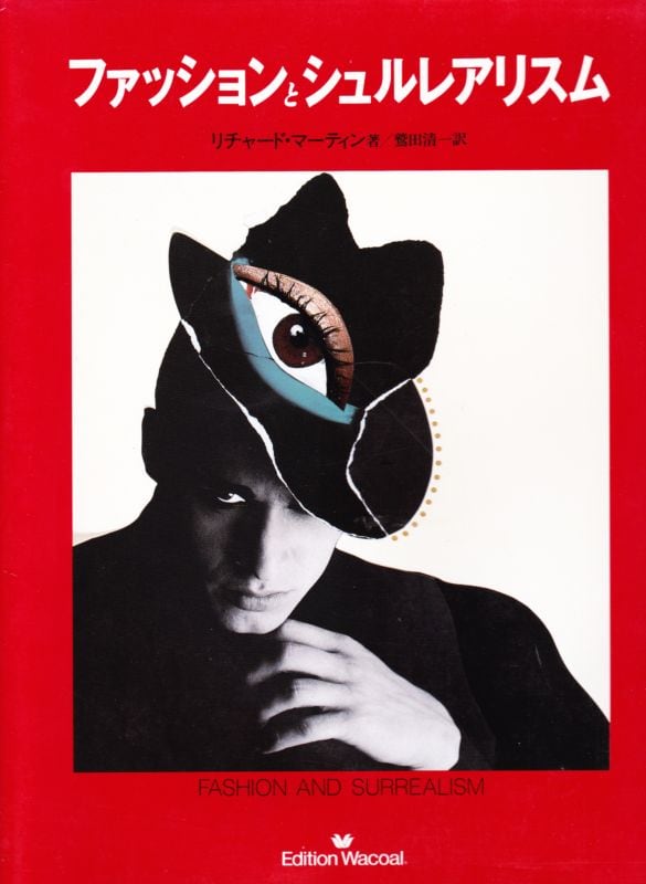 ファッションとシュルレアリスム (日本語訳版)