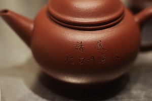 宜興紫砂壺「請飲北白川選茶」・老朱泥（満水約110cc・プロ養壺済み）（8月中旬発送予定）
