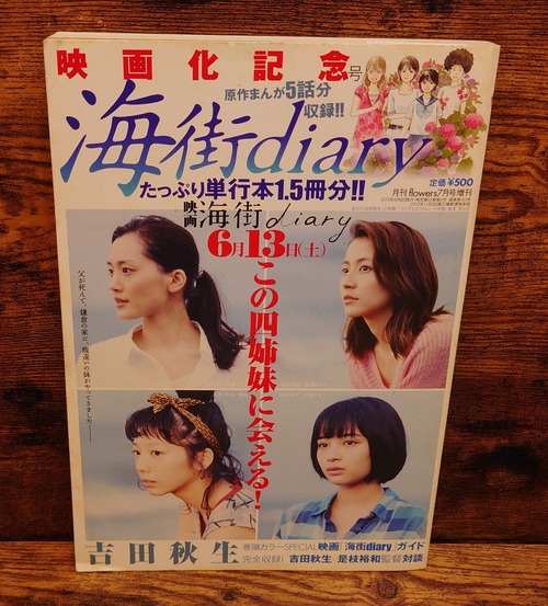 海街diary映画化記念号＜月刊　flowers 7月号増刊＞（2015年）