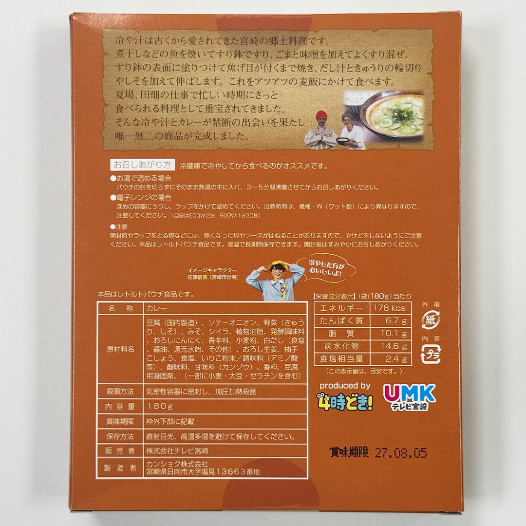 冷や汁カレー×1個 | UMK SHOP