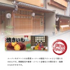 【受注生産】のれん 焼きいも Ukiyo-e Style 85×30cm 43998