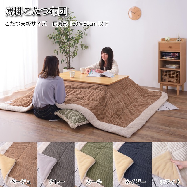 こたつ布団 長方形 190×230 5色から選べる おしゃれ こたつ掛け布団 薄掛け こたつ用品 省スペース 天板120×80対応 シンプル かわいい