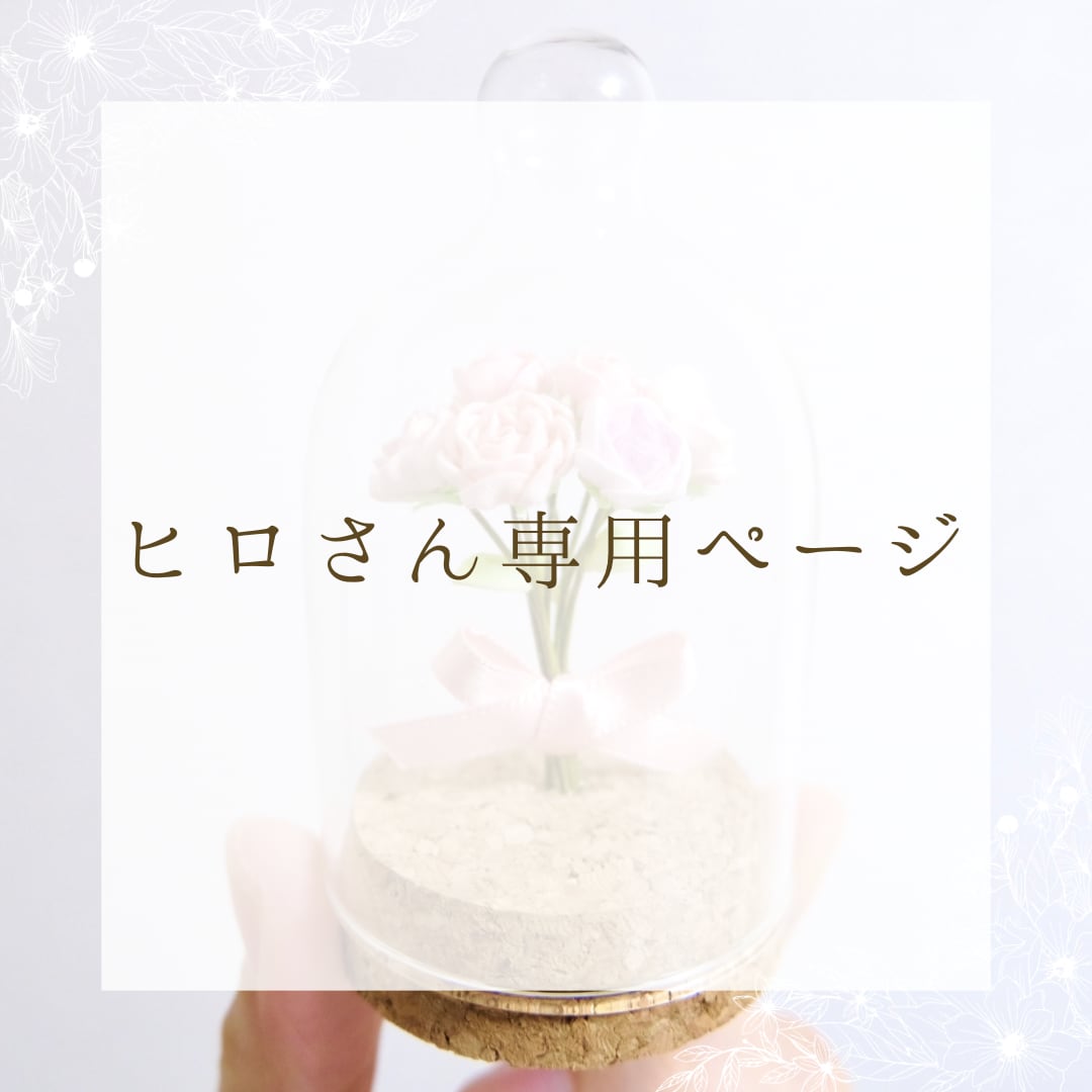 ヒロさん専用です❗️ ひろ様ご専用 ヒロさん様専用︎ Hiro様