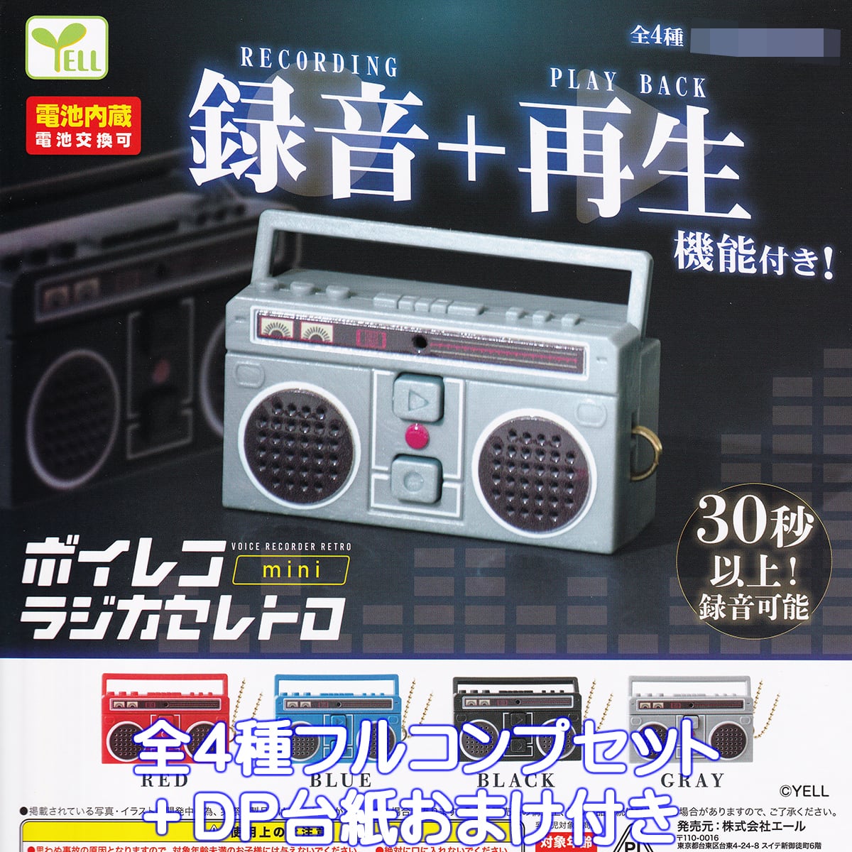 ボイレコmini ラジカセレトロ エール 【全4種フルコンプセット＋DP