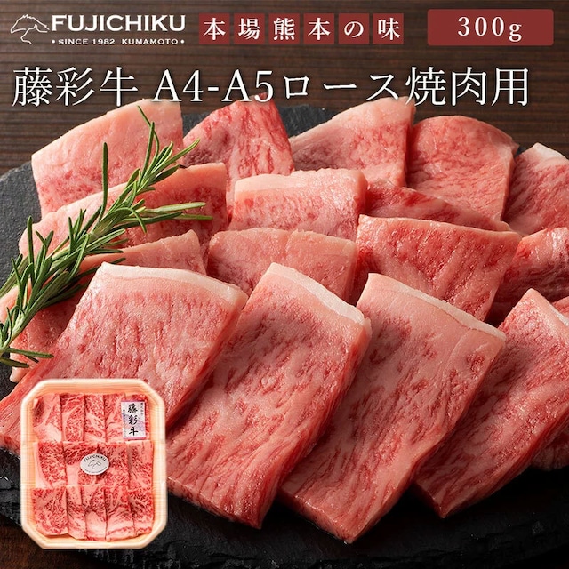 藤彩牛 ロース焼肉用 300g