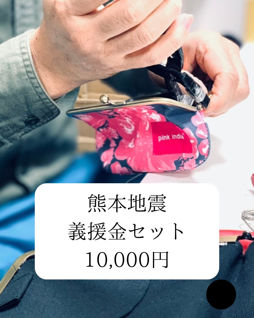 【熊本地震義援金セット10,000円】