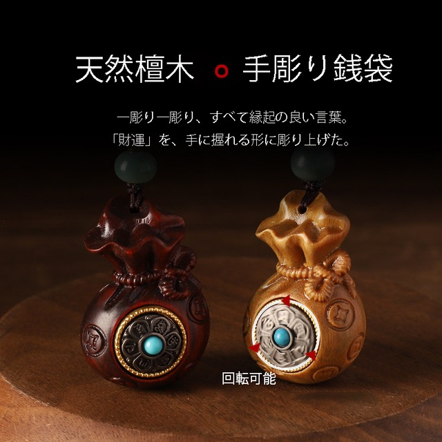 ♥一彫り一彫り、すべて縁起の良い言葉！【MFQシリーズ】★飾り物★ 檀木 2個 アクセサリー 小さい 財布