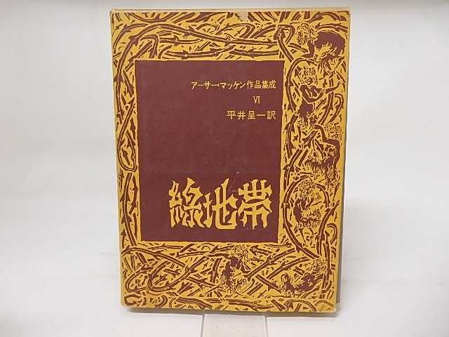 アーサー・マッケン作品集成6　緑地帯　/　アーサー・マッケン　平井呈一訳　[17638]