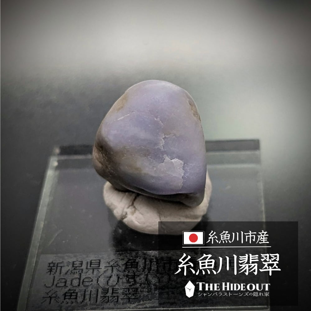 日本国産鉱物標本010 新潟県糸魚川市青海海岸産糸魚川翡翠 人気のラベンダー