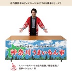【受注生産】横幕 神奈川うまいもん市 空 180×60cm 45075