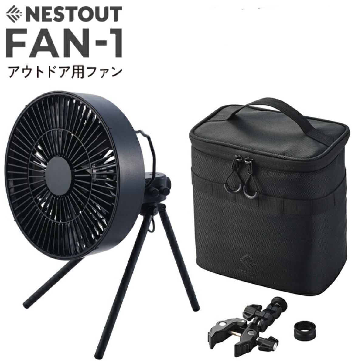 NESTOUT FAN-1 アウトドア用ファン フルパッケージ NESTOUT マルチファン 扇風機 FAN-1 フルパッケージSET | full