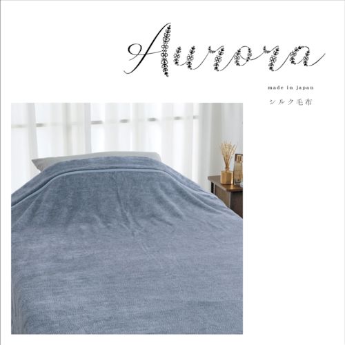 【outlet】太陽と月のリズムを感じて暮らす「Aurora」シリーズ：シルク毛布