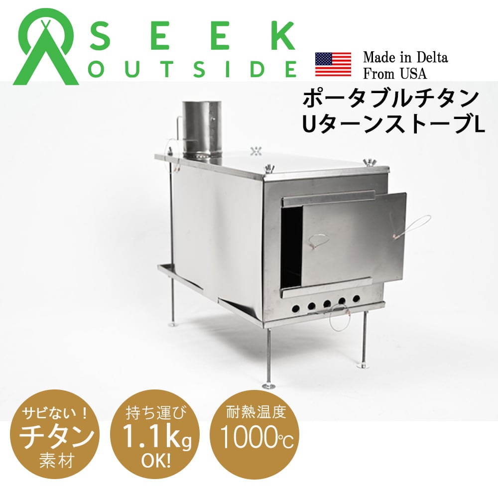 おまけ付】総額87980円 SeekOutside SXLストーブ チタン製 - テント/タープ