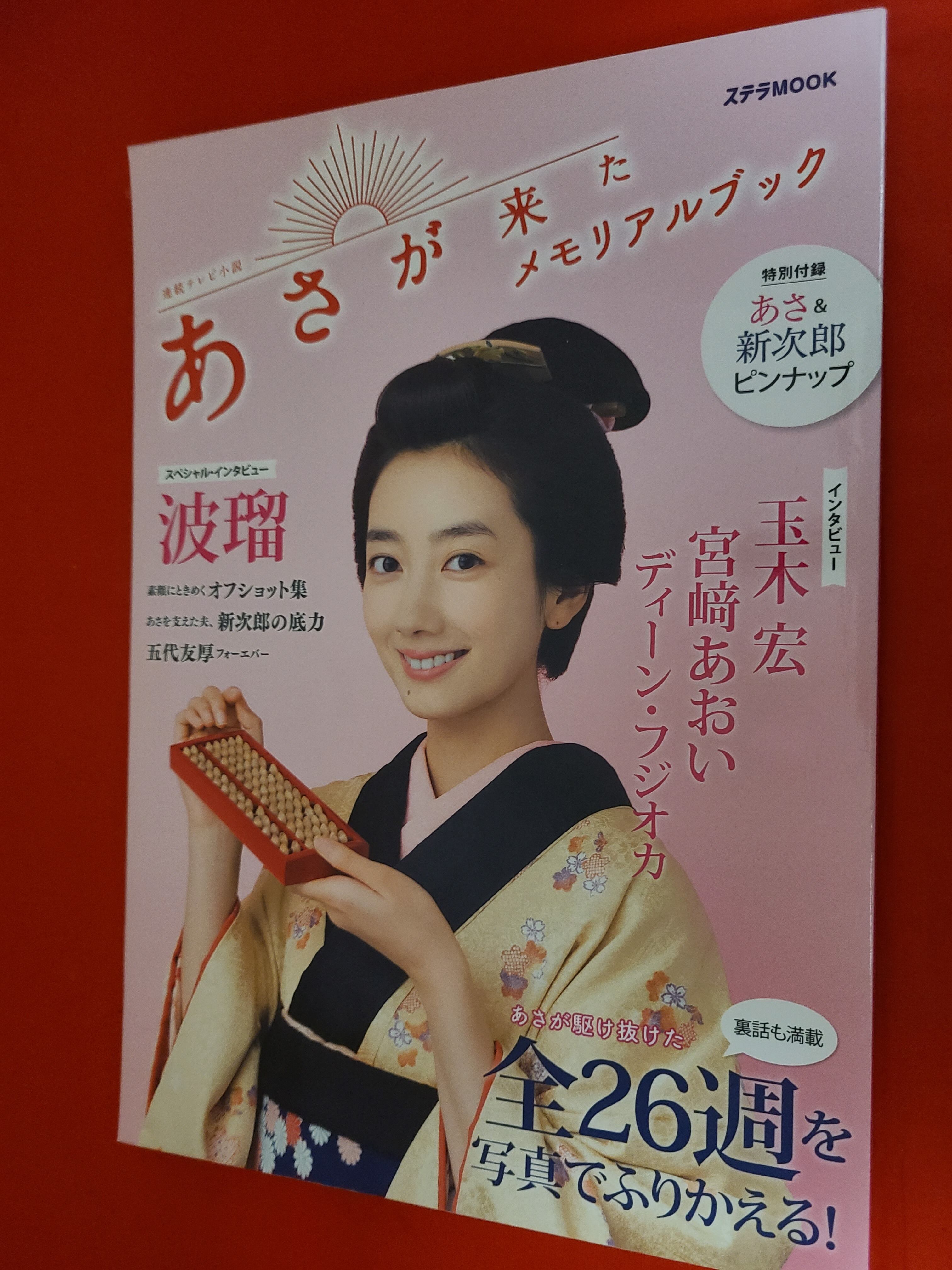 ステラMOOK NHK連続テレビ小説 あさが来た メモリアルブック | PAY ID