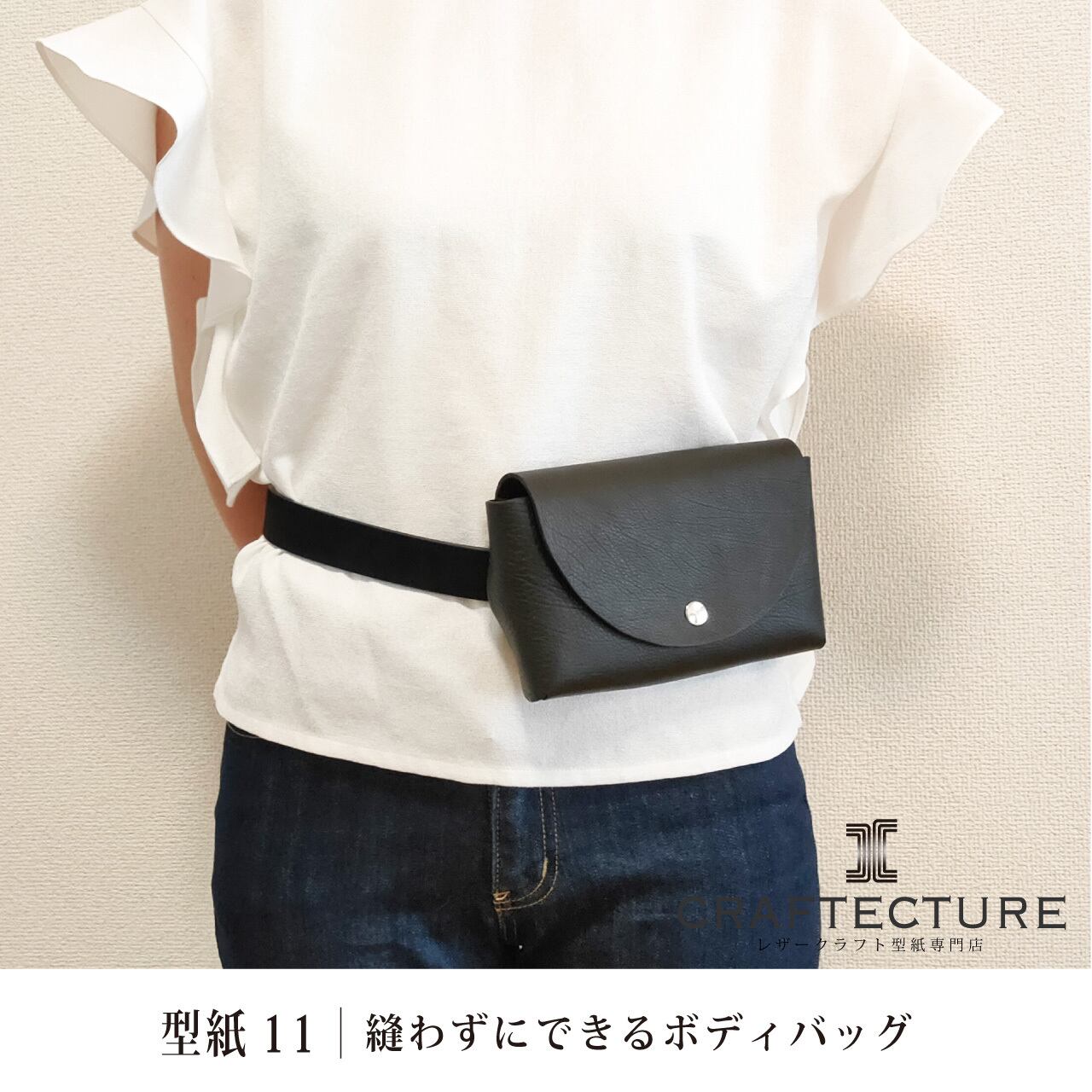 型紙ダウンロード｜縫わずに出来るボディバッグ（型紙1ページ(A3