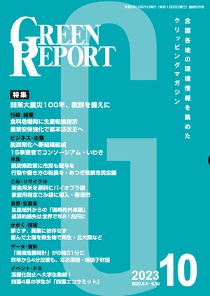 GREEN REPORT　2023年10月号