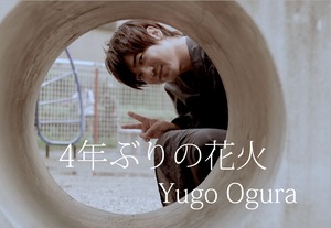 3rd Single「4年ぶりの花火」YUGO OGURA / CDシングル　8月13日(日)18時通販開始