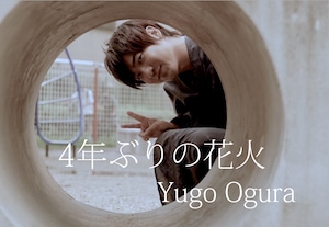 3rd Single「4年ぶりの花火」YUGO OGURA / CDシングル　8月13日(日)18時通販開始