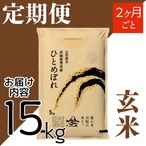 定期2ヶ月毎 令和8年産 登米産 ひとめぼれ 玄米 15kg 農薬・化学肥料不使用栽培米