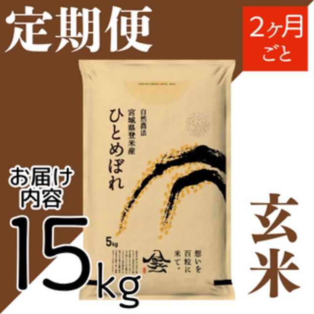 定期2ヶ月毎 令和8年産 登米産 ひとめぼれ 玄米 15kg 農薬・化学肥料不使用栽培米