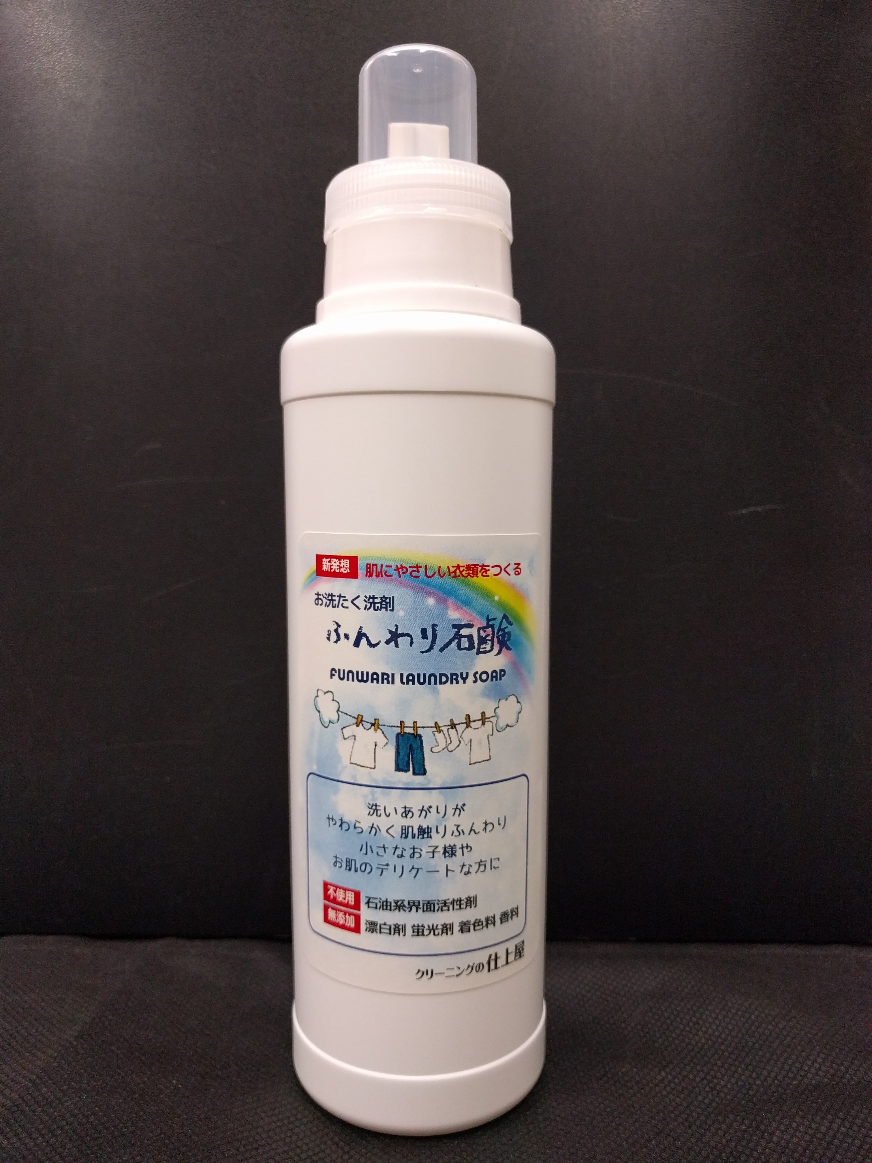 お肌思いの洗濯洗剤 ふんわり石鹸 | クリーニングの仕上屋