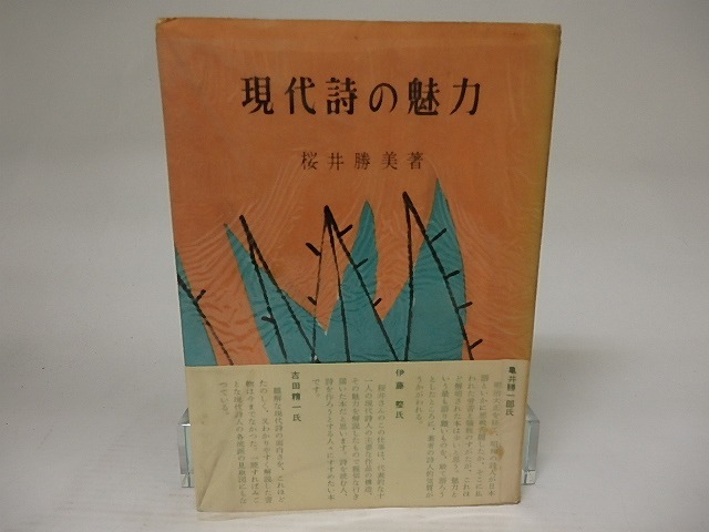 現代詩の魅力　村野四郎宛署名入　/　桜井勝美　　[21784]