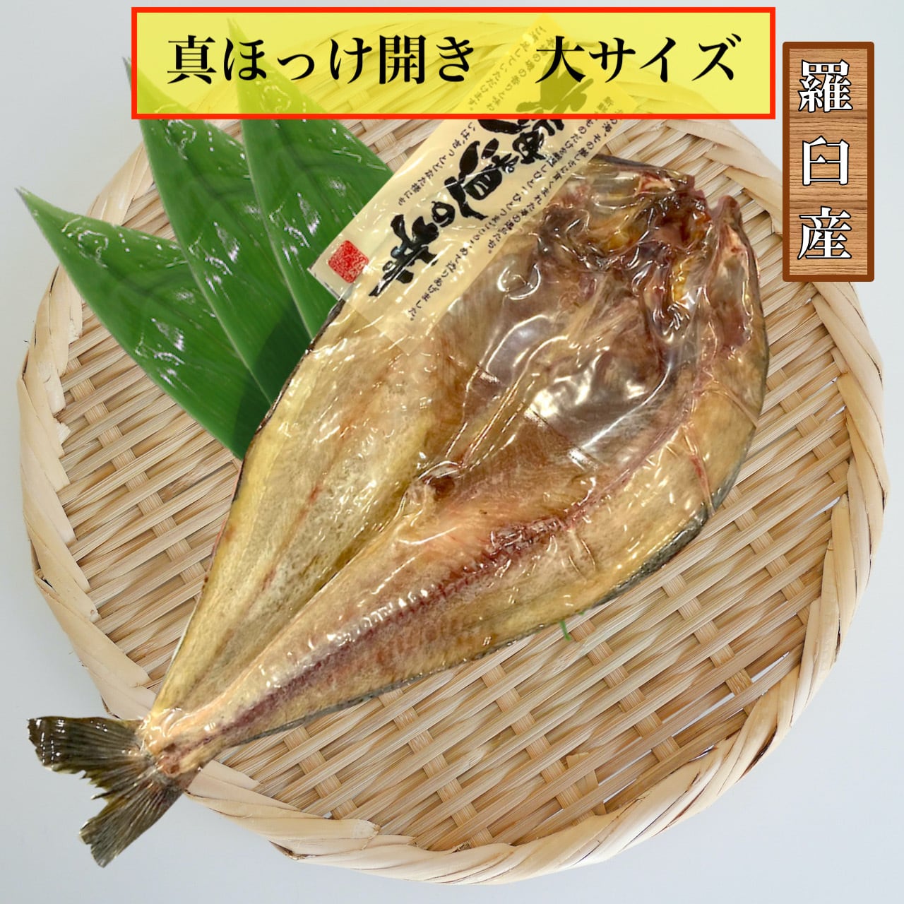 一夜干し　ホッケ　函館産　10尾-